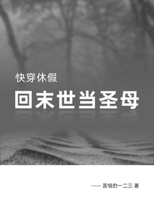 快穿休假，回末世当圣母