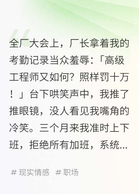厂长杀鸡儆猴，我转身拆了整座猴山
