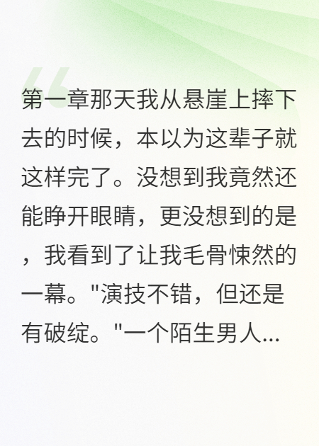 我死后才知道全村都在演戏