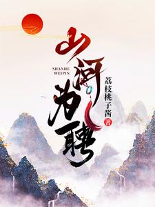 山河为聘