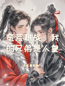 蛮荒耕战：我的兄弟是人皇