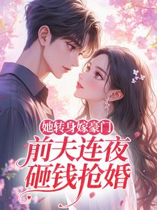 她转身嫁豪门，前夫连夜砸钱抢婚
