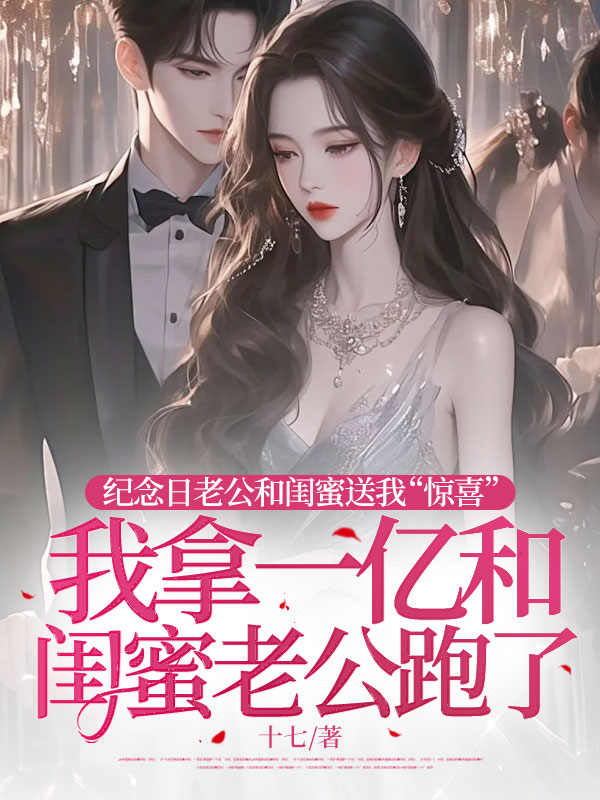 纪念日老公和闺蜜送我“惊喜”，我拿一亿和闺蜜老公跑了