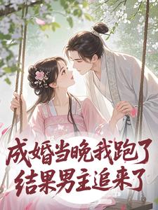 成婚当晚我跑了，结果男主追来了
