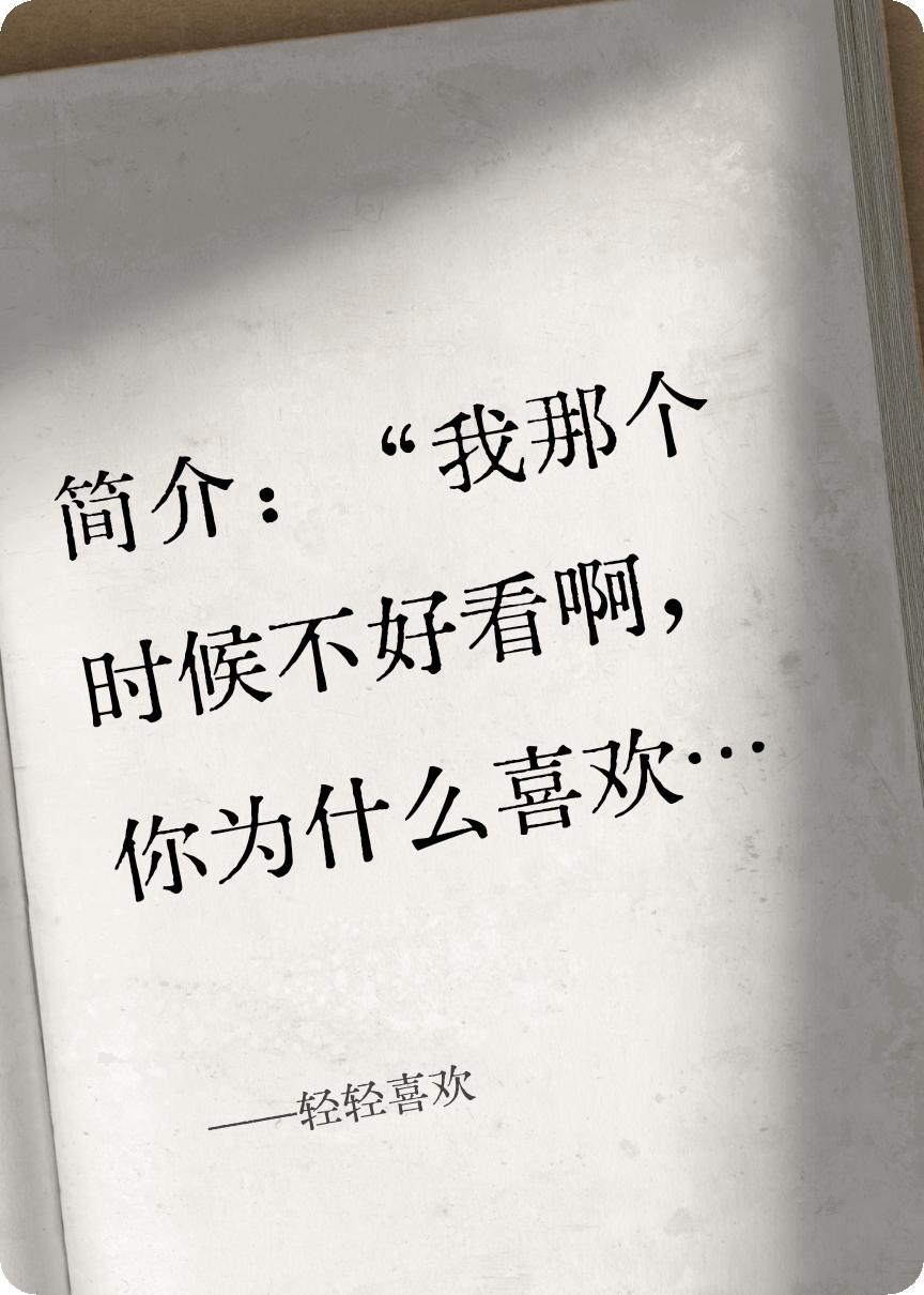 轻轻喜欢