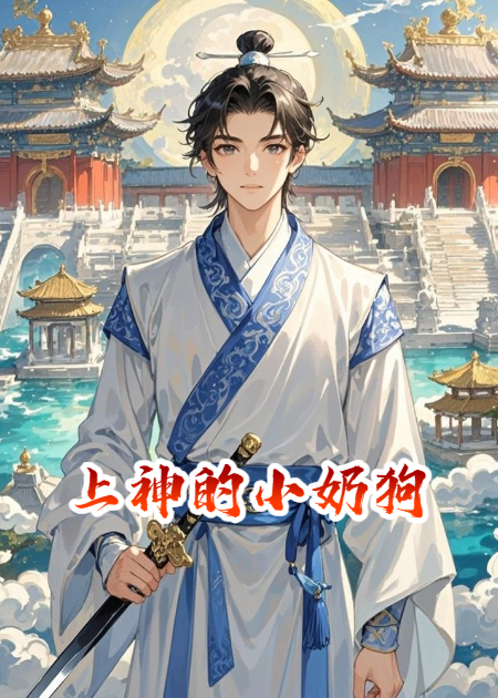 上神的小奶狗