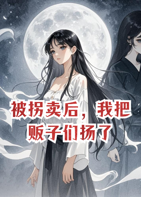 被拐卖后，我把贩子们扬了