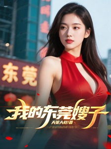 我的东莞嫂子
