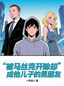 被马丝克开除却成他儿子的男朋友