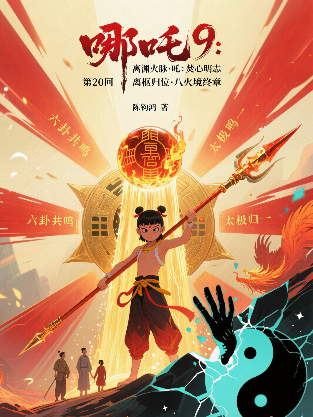 681哪吒9：焚心明志·第20回