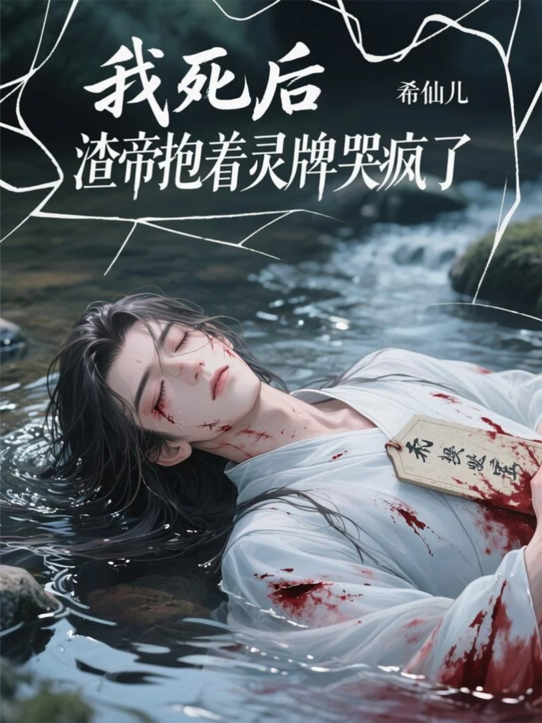 我死后，渣帝抱着灵牌哭疯了