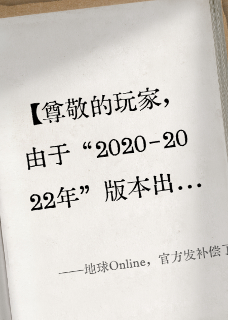 地球Online，官方发补偿了