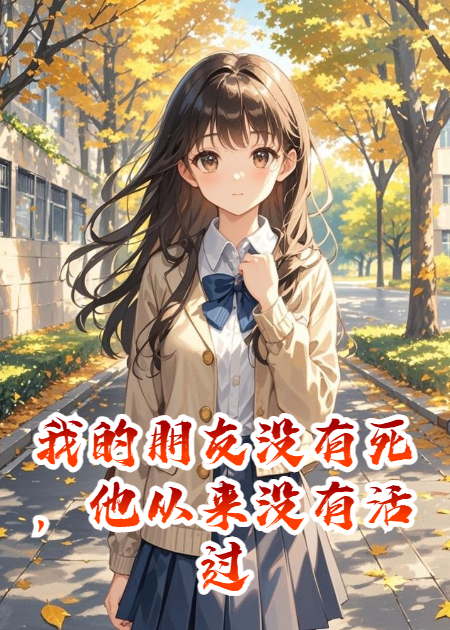 我的朋友没有死，他从来没有活过