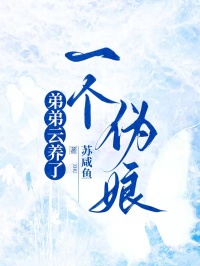 弟弟云养了一个伪娘