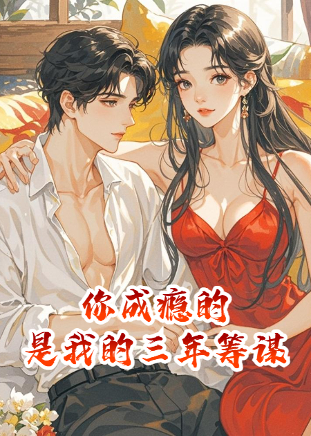 你成瘾的，是我的三年筹谋
