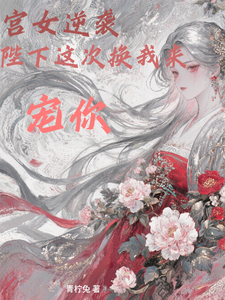 宫女逆袭，陛下这次换我来宠
