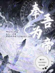 奉吾为帝
