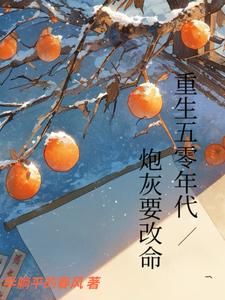重生五零年代炮灰要改命