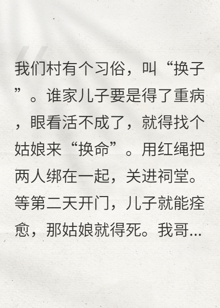 换命九次，我成了全村的噩梦