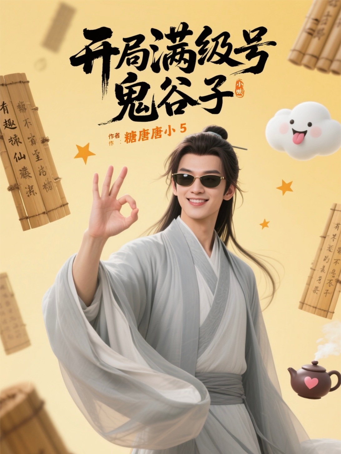 鬼谷子魔幻降生与中二修仙记