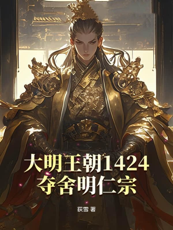 大明王朝1424：夺舍明仁宗