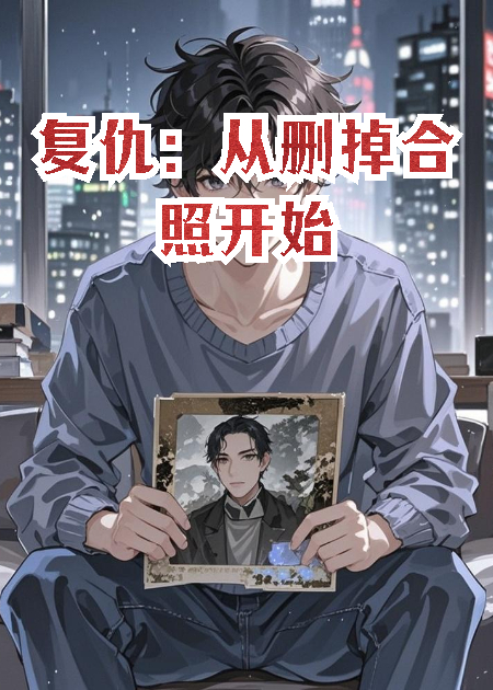 复仇：从删掉合照开始