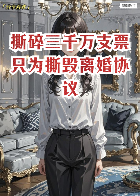 撕碎三千万支票只为撕毁离婚协议
