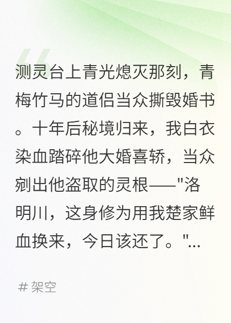 废灵根觉醒后我剜了道侣灵根