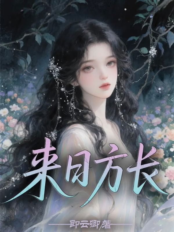 来日方长-2