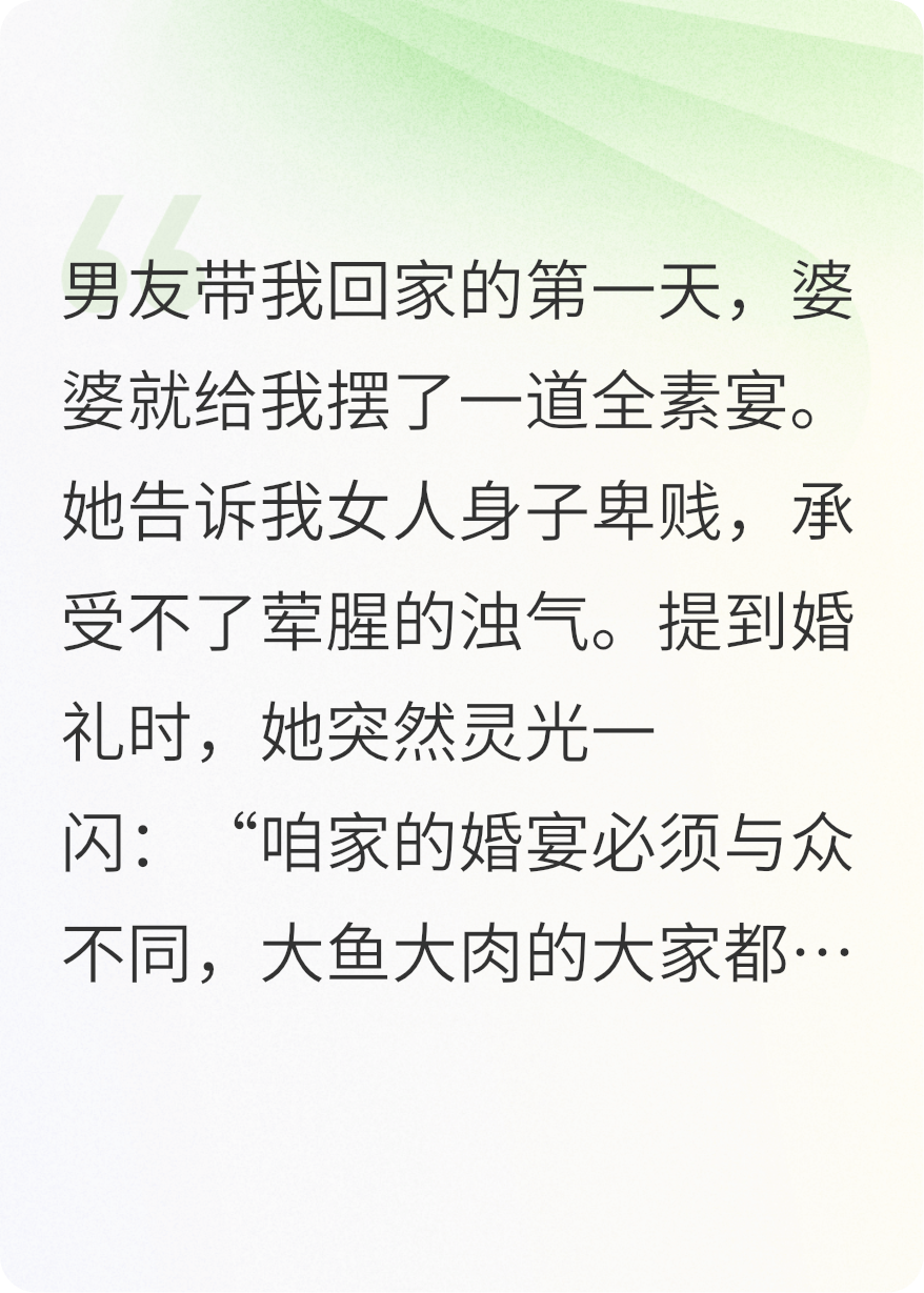 吃素婆婆要给我办全素婚宴