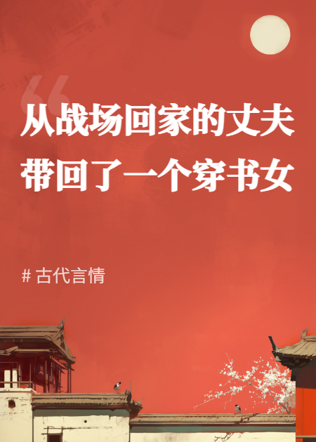 夫君被穿书女控制想法后我杀疯了