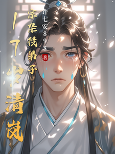 17岁清岚宗杂役弟子