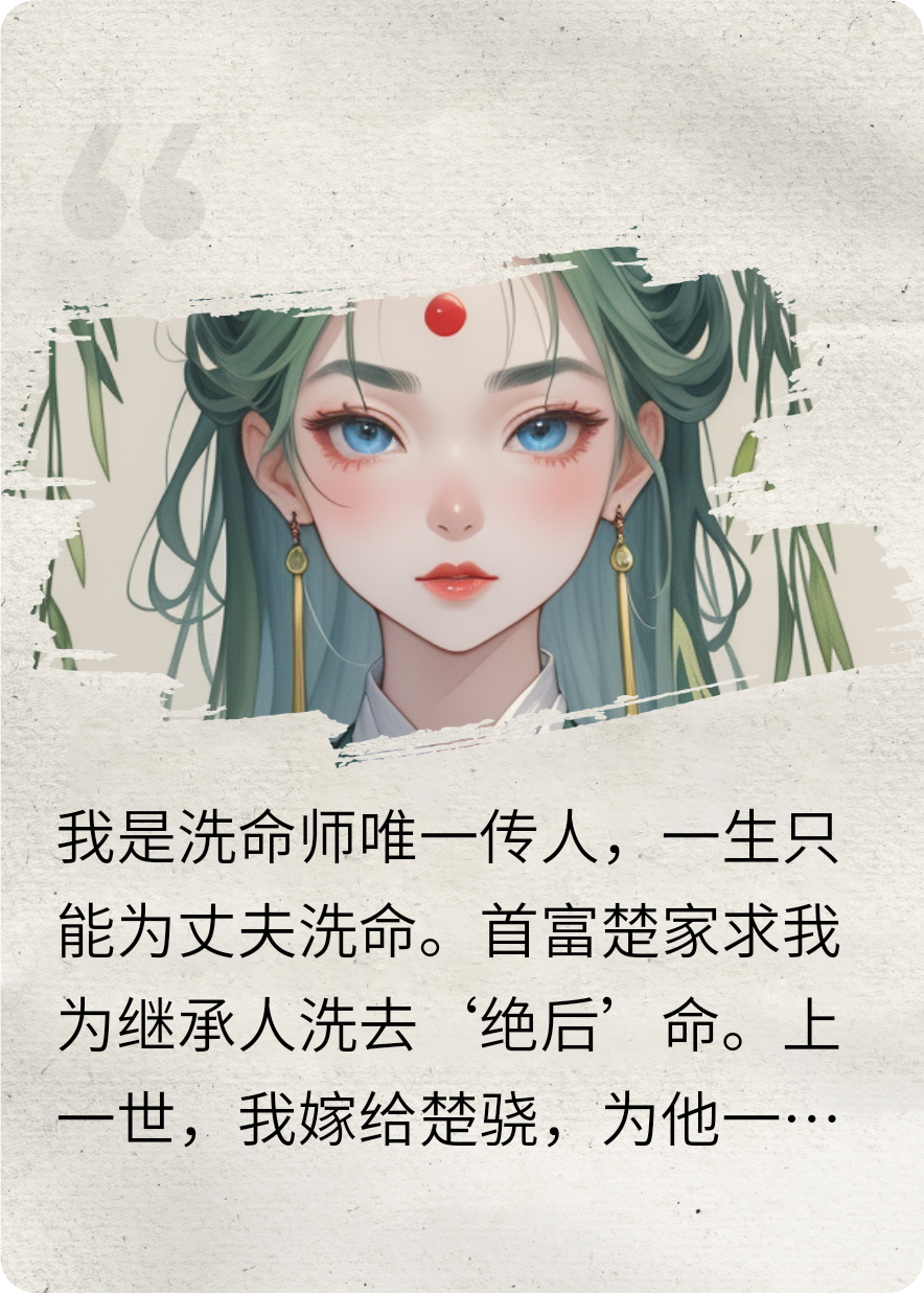 洗命师