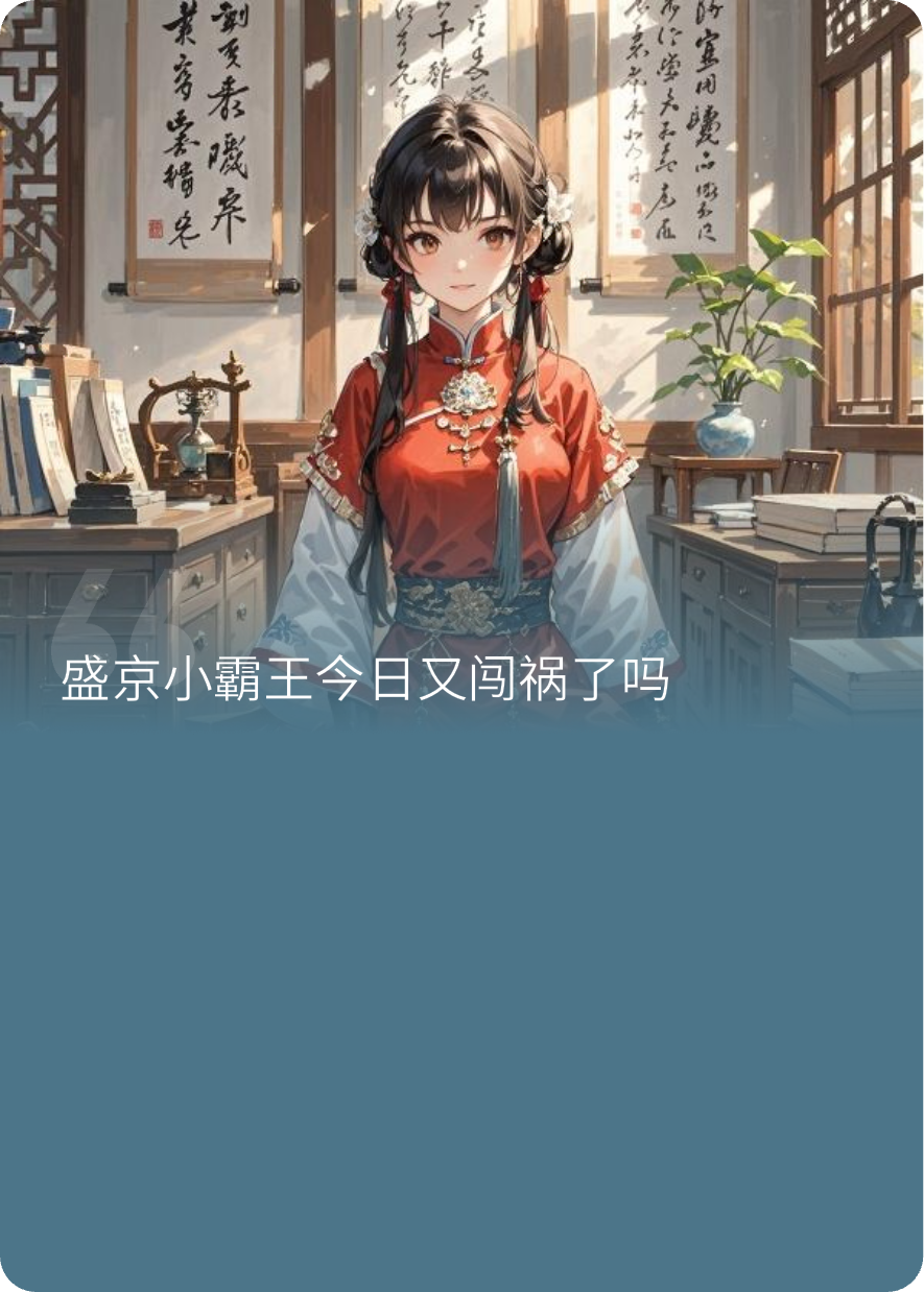 盛京小霸王今日又闯祸了吗