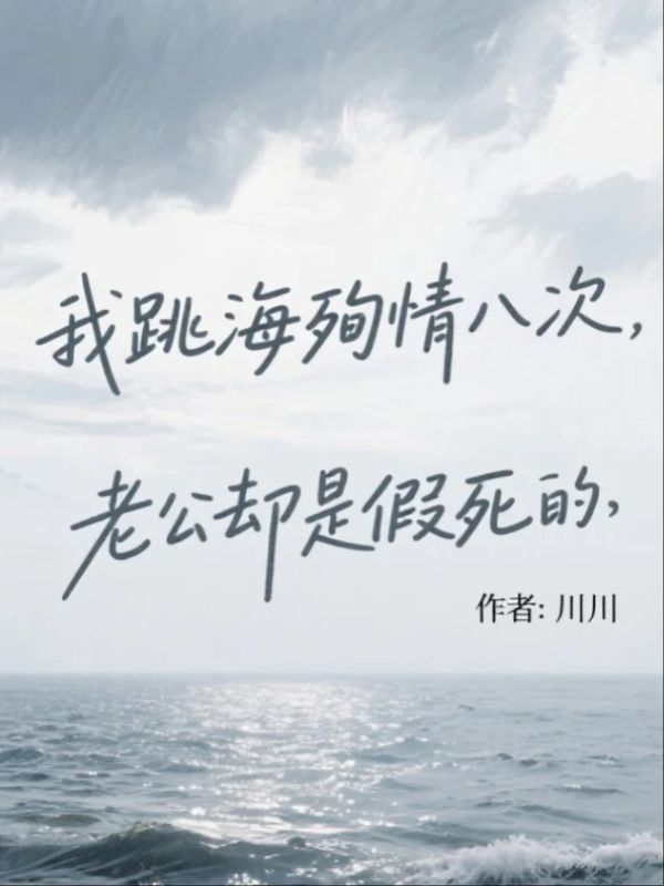 我跳海殉情八次，老公却是假死的