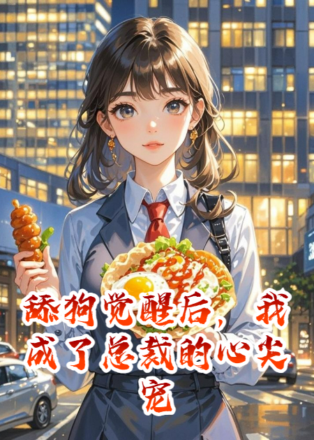 被绿后我舔总裁，结果成了老板娘