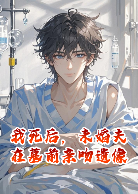 我死后，未婚夫在墓前亲吻遗像