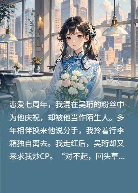 渣男火了先斩我？逆袭走红虐他！