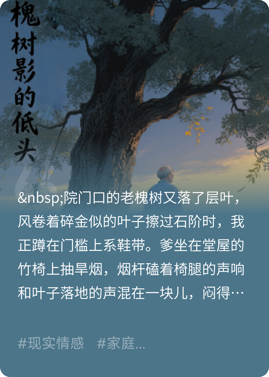 《老槐树影里的低头》