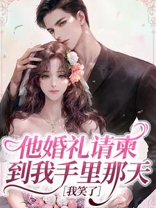 他婚礼请柬到我手里那天，我笑了​​