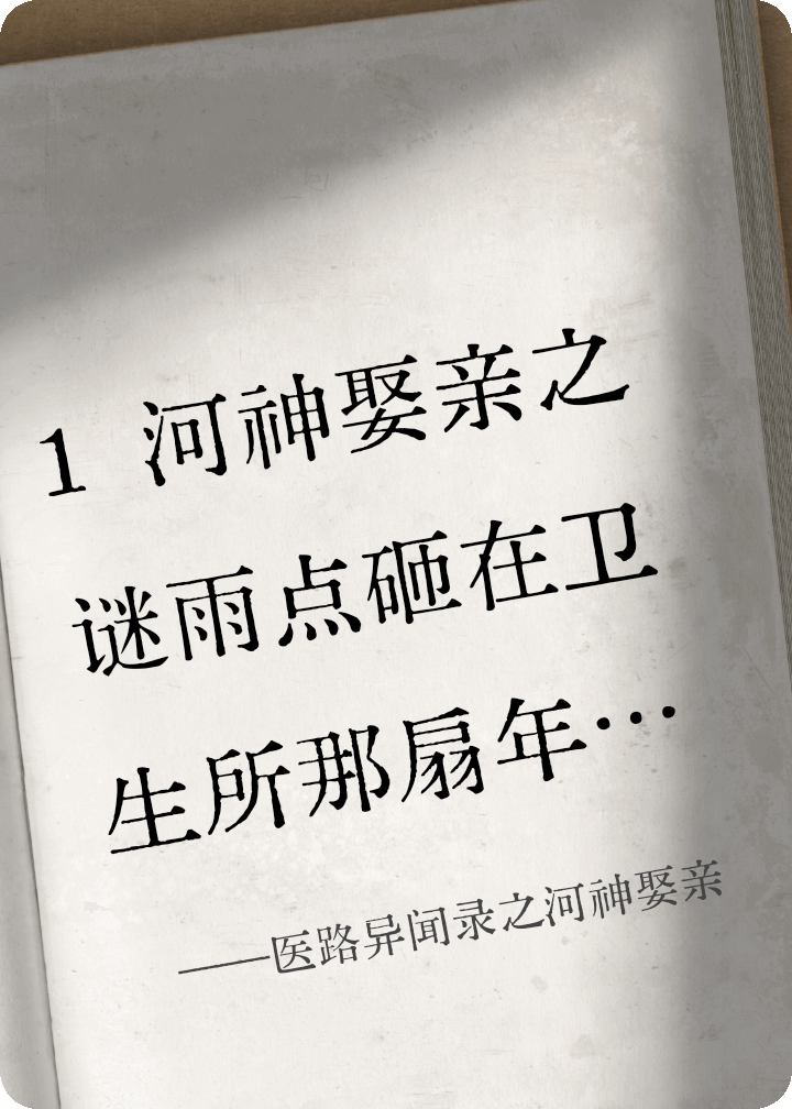 医路异闻录之河神娶亲
