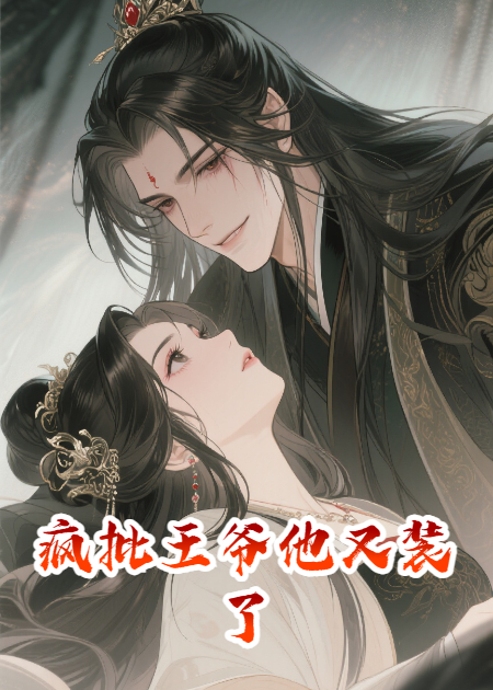 疯批王爷他又装了