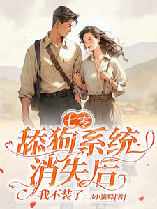 七零：舔狗系统消失后，我不装了