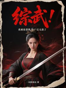 综武：我被徐渭熊捡尸后无敌了