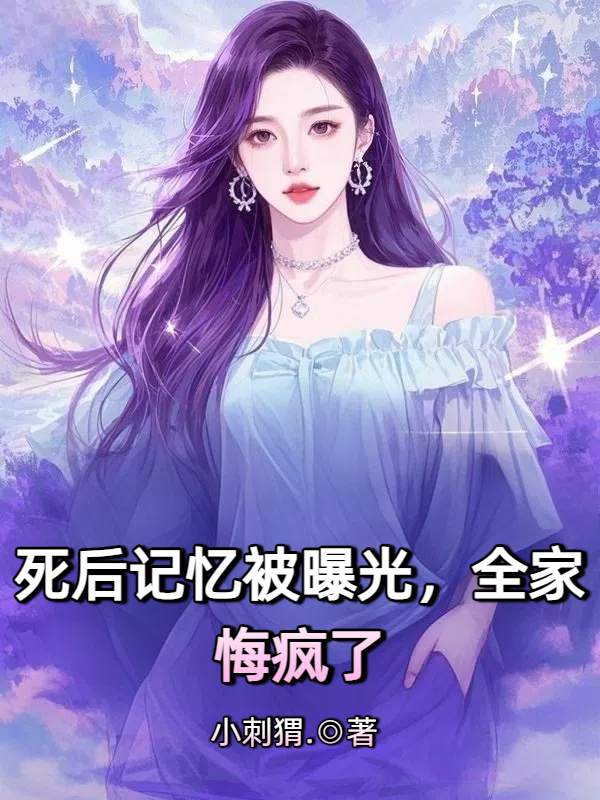 死后记忆被曝光，全家悔疯了