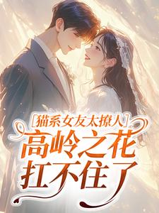 猫系女友太撩人，高岭之花扛不住了