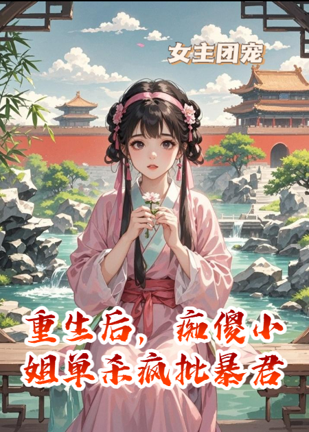 重生后，痴傻小姐单杀疯批暴君