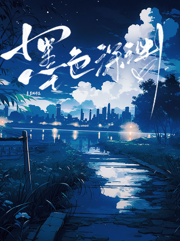 墨色深渊