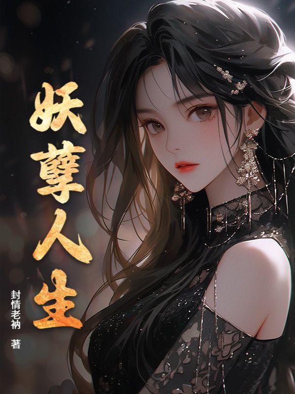 妖孽人生