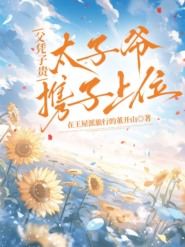 父凭子贵，太子爷携子上位